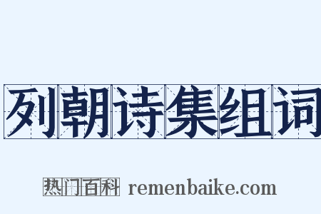 列朝诗集组词是什么意思的图片